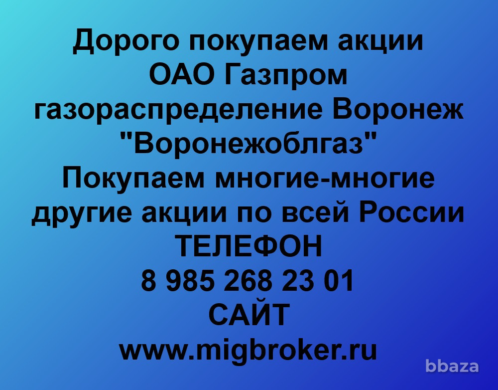 Купим акции «Газпром газораспределение Воронеж» Воронеж - изображение 1