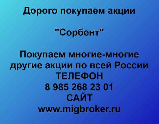Купим акции «Сорбент» Пермь