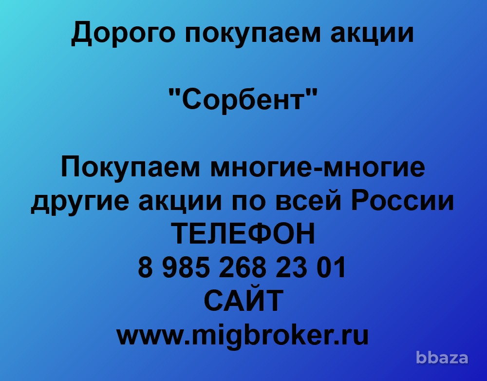 Купим акции «Сорбент» Пермь - изображение 1