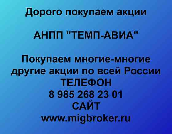 Купим акции «ТЕМП-АВИА» Арзамас
