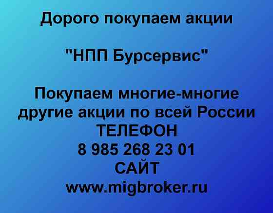 Купим акции «НПП Бурсервис» Уфа