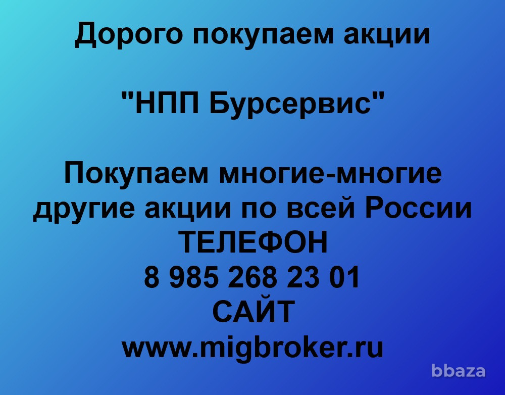 Купим акции «НПП Бурсервис» Уфа - изображение 1