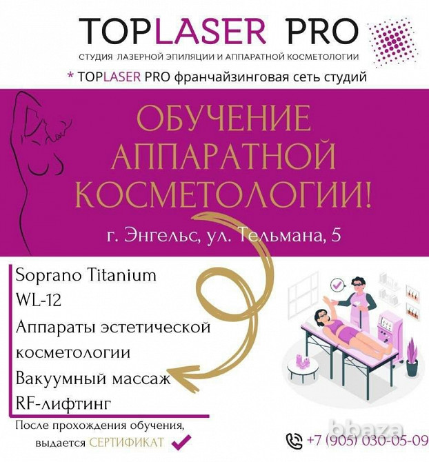 Обучение лазерной эпиляция и аппаратному массажу г.Энгельс Энгельс - изображение 1