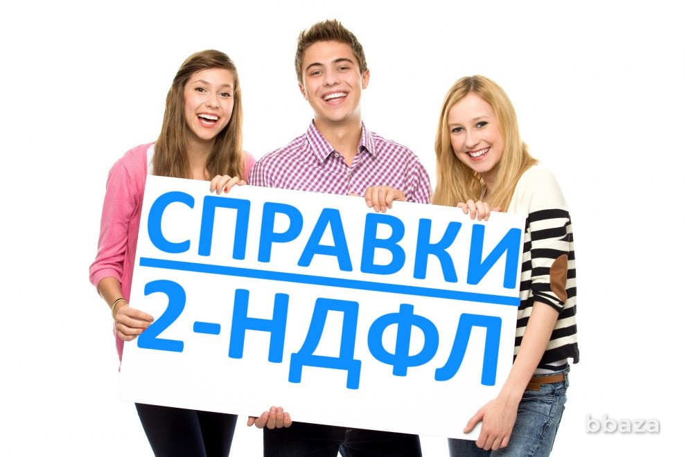 Справка 2-НДФЛ Помощь в оформлении и получении документы с работы купить Стерлитамак - изображение 1