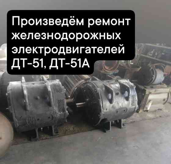 Продам двигатели постоянного тока ДТ-51, ДТ-51А Костанай