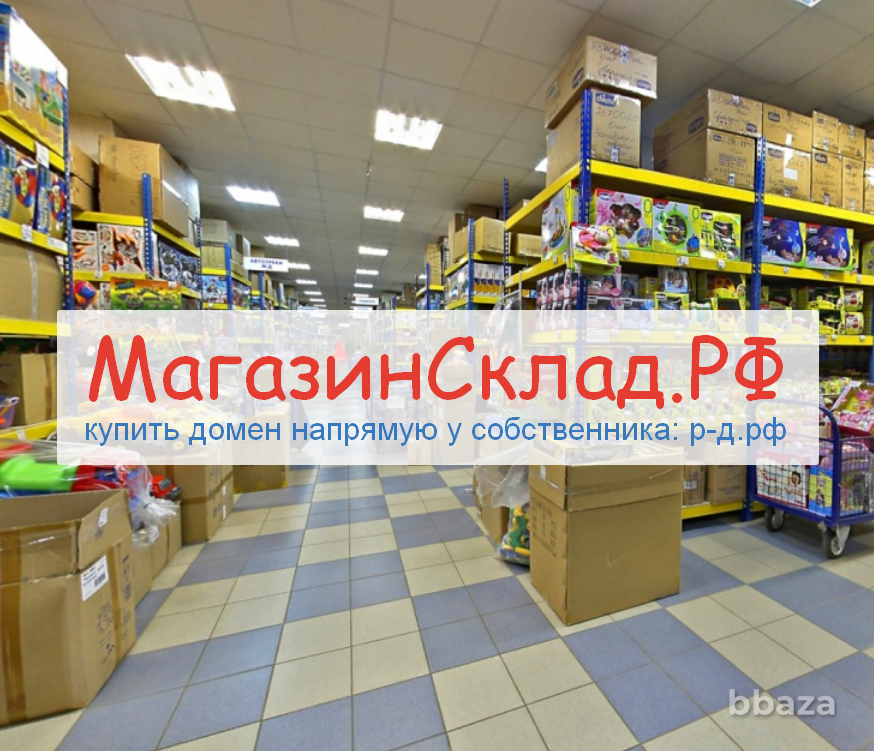 МагазинСклад.РФ - купить домен для оптового и розничного бизнеса, оптовика Москва - изображение 1