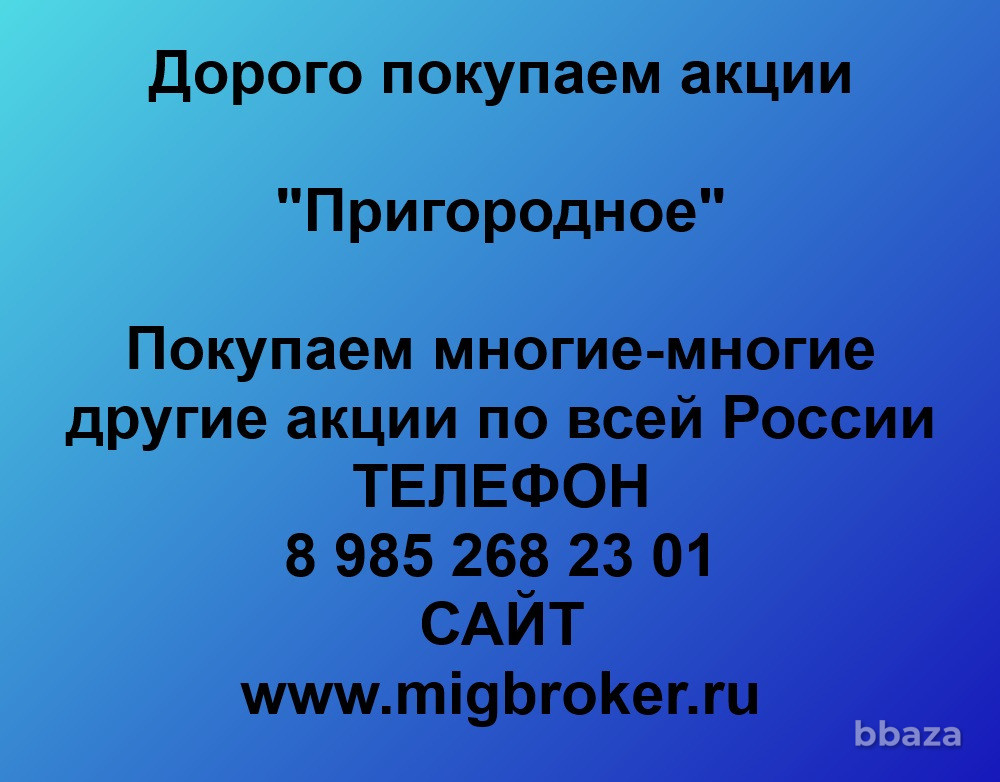 Купим акции «Пригородное» Новошахтинск - изображение 1