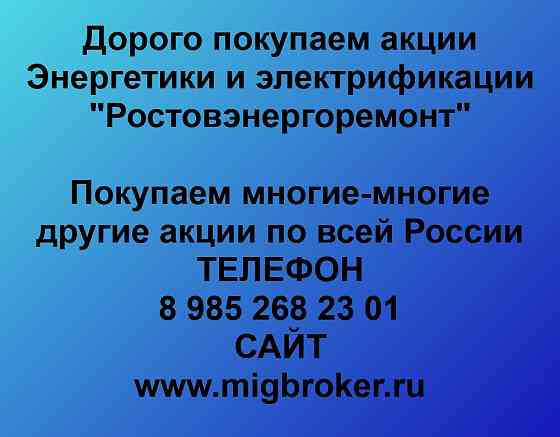 Купим акции «Ростовэнергоремонт» Ростов-на-Дону
