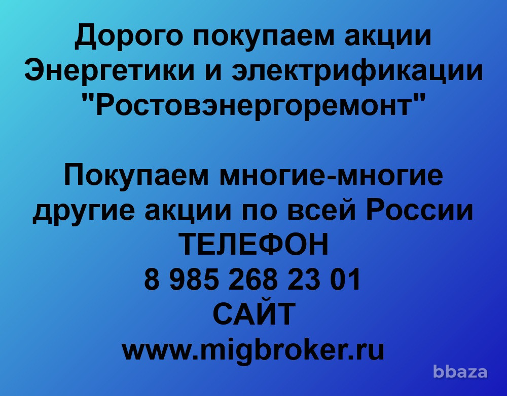 Купим акции «Ростовэнергоремонт» Ростов-на-Дону - изображение 1