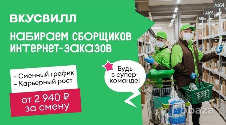 Сборщик интернет заказов ВКУСВИЛЛ Москва - изображение 1
