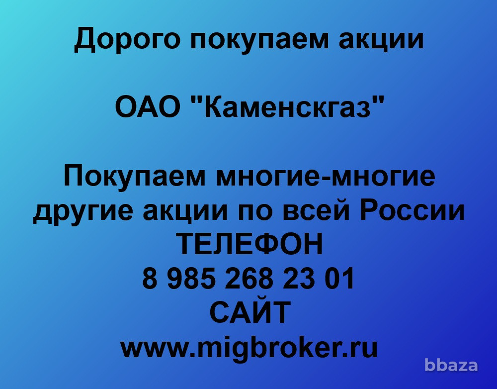 Купим акции «Каменскгаз» Каменск-Шахтинский - изображение 1