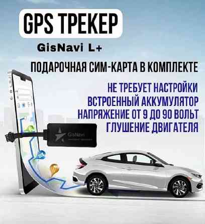 GPS-трекер GisNavi L+ (без Sim-карты) Москва