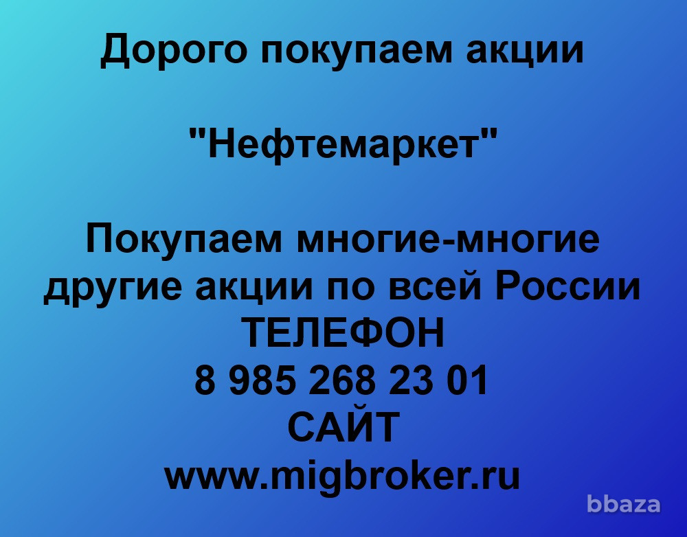 Купим акции «Нефтемаркет» Чита - изображение 1