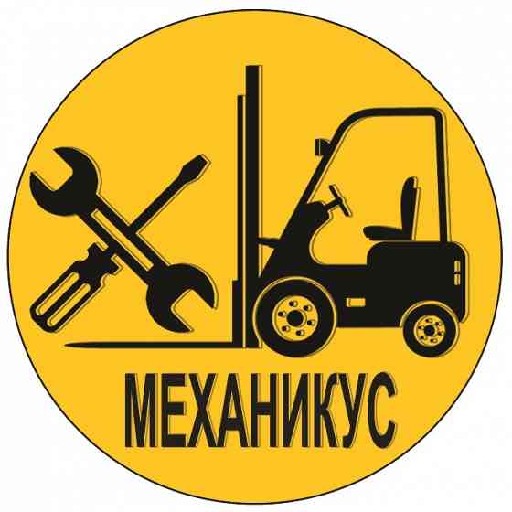 Ремонт вилочных погрузчиков. Техническое обслуживание. Шиномонтаж. Азов