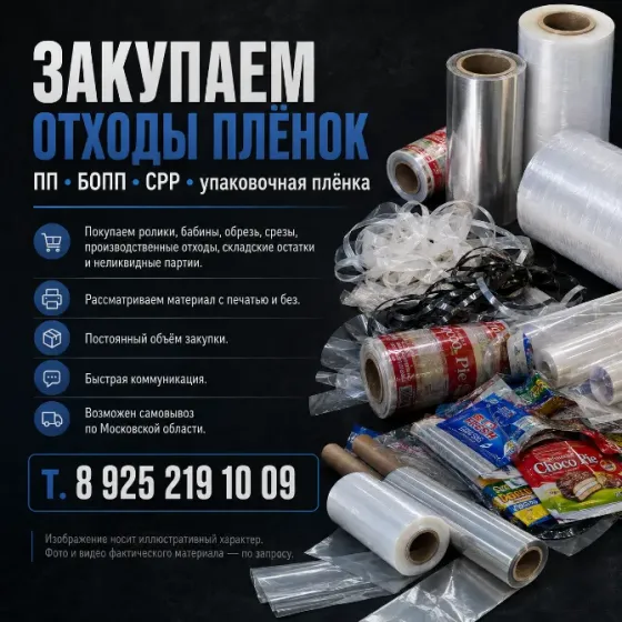 Отходы пленочных материалов - принимаем, покупаем , вывозим. Москва