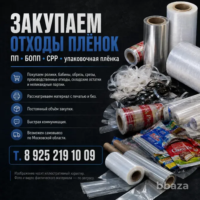 Отходы пленочных материалов - принимаем, покупаем , вывозим. Москва - изображение 1