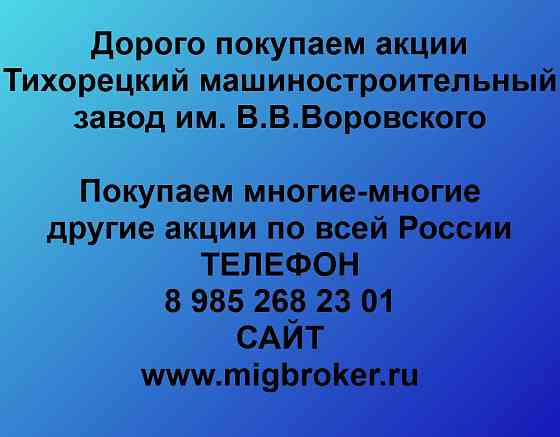 Купим акции «Тихорецкий машиностроительный завод» Тихорецк