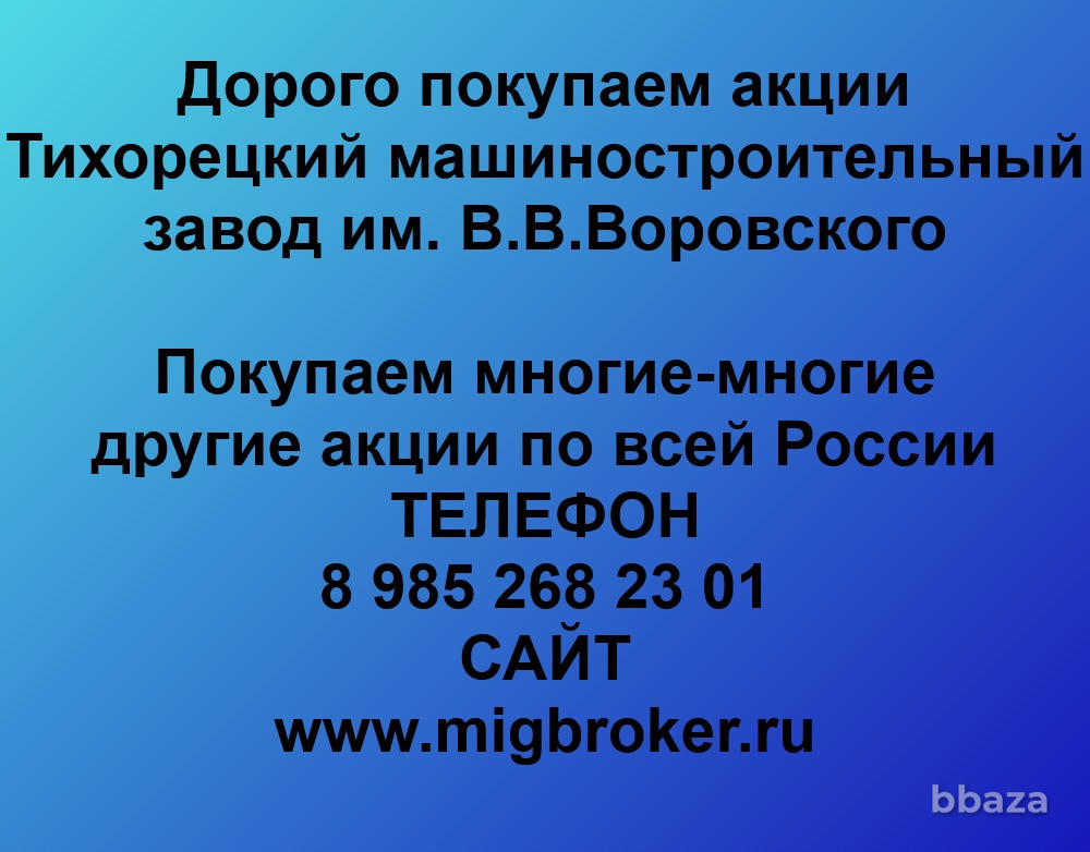 Купим акции «Тихорецкий машиностроительный завод» Тихорецк - изображение 1