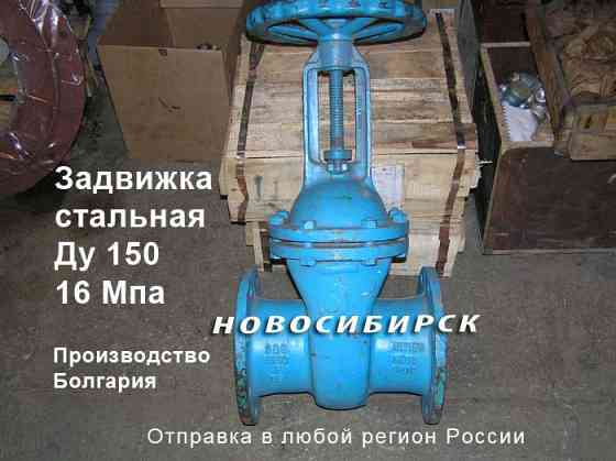 Задвижка стальная Ду 150 - 16 МПа. Новосибирск
