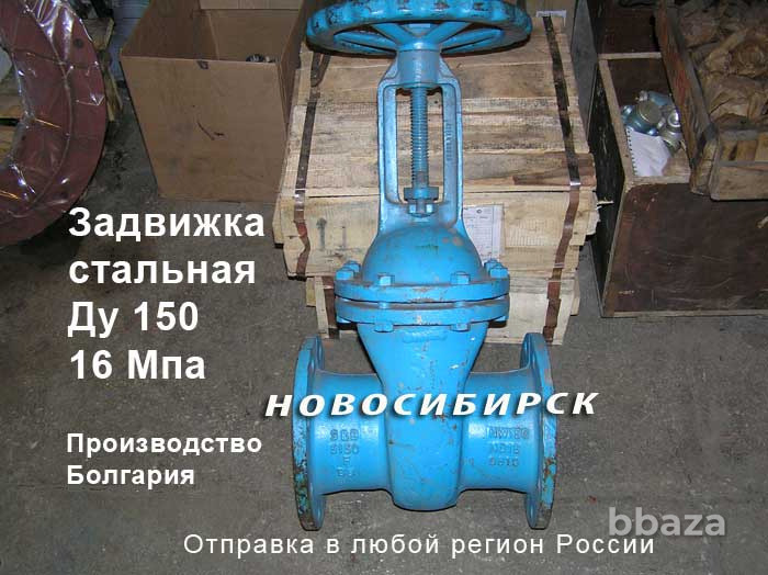 Задвижка стальная Ду 150 - 16 МПа. Новосибирск - изображение 1