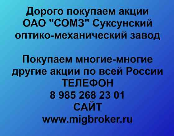 Купим акции «СОМЗ Суксунский оптико-механический завод» Пермь