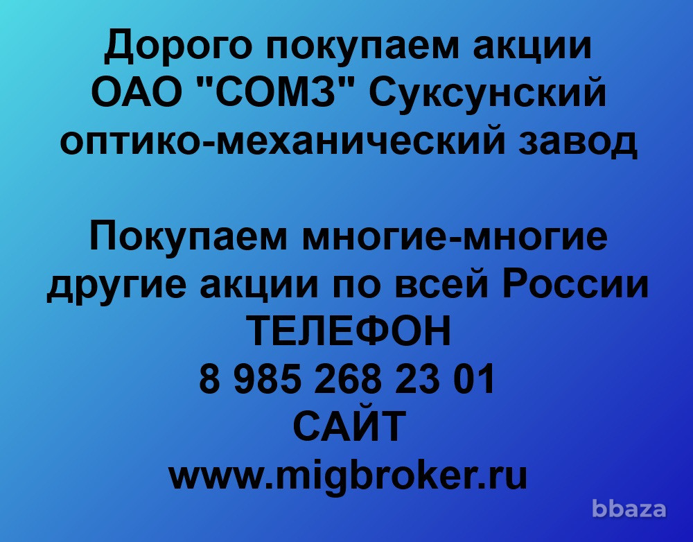 Купим акции «СОМЗ Суксунский оптико-механический завод» Пермь - изображение 1
