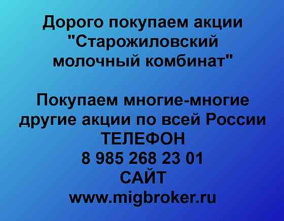 Купим акции «Старожиловский молочный комбинат» Рязань