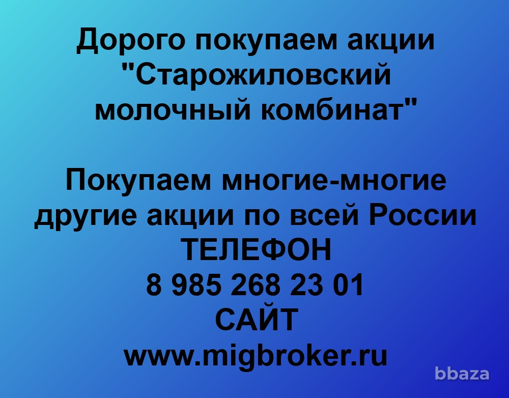 Купим акции «Старожиловский молочный комбинат» Рязань - изображение 1
