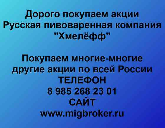 Купим акции «Русская пивоваренная компания Хмелёфф» Рязань