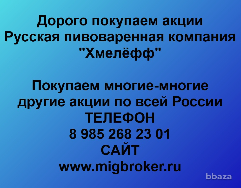 Купим акции «Русская пивоваренная компания Хмелёфф» Рязань - изображение 1