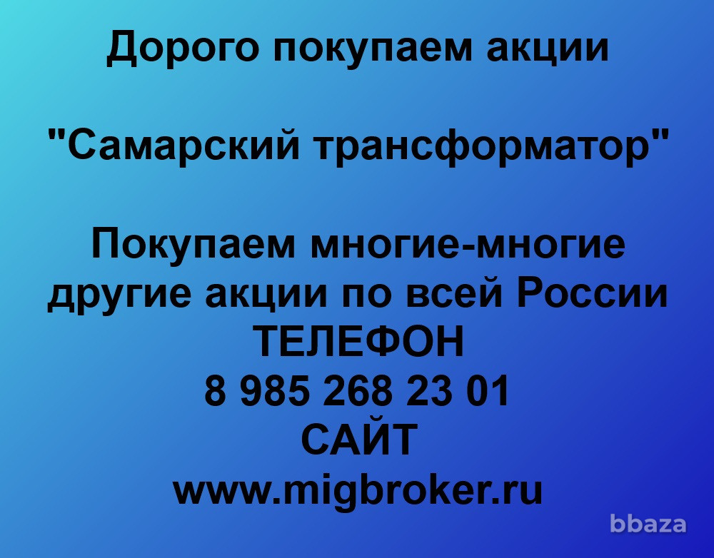 Купим акции «Самарский трансформатор» Самара - изображение 1