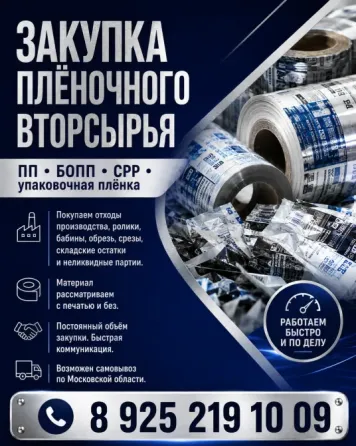Закупаем отходы пленки ПП . Брак печати , складские неликвиды, остатки. В л Москва