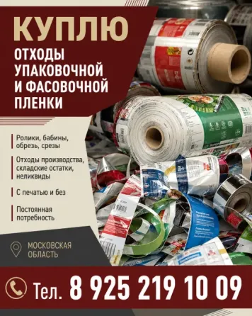 Куплю отходы многослойной пленки ПВД+ПЭТ Москва