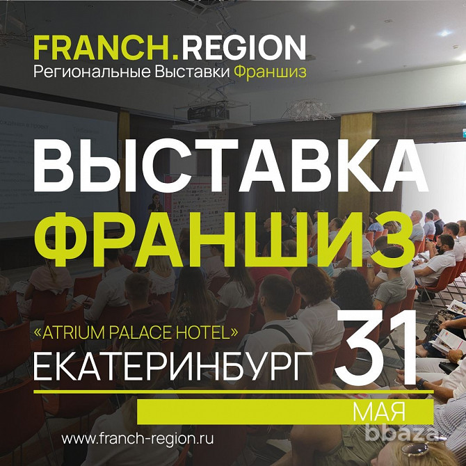 31 мая выставка-конференция франчайзинга в г. Екатеринбурге Екатеринбург - photo 1