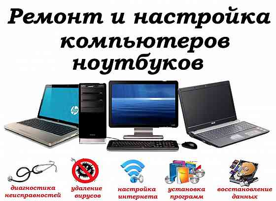 Ремонт Ноутбуков компьютеров планшетов Шахты