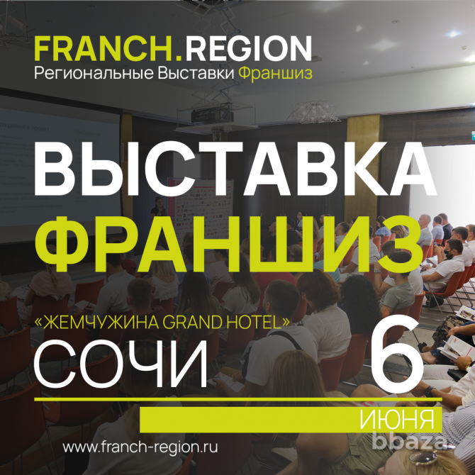 6 июня выставка-конференция по франчайзингу в г. Сочи Сочи - изображение 1