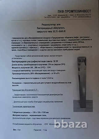 Бактерицидный облучатель закрытого типа ELTI –BAK-R-30W-900mm. Москва - изображение 6