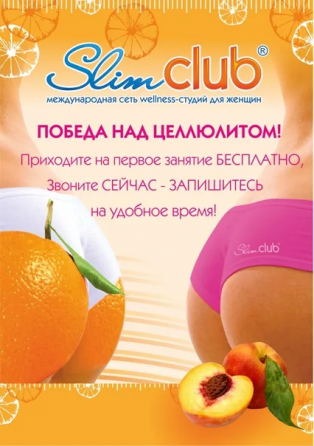 Slimclub Торговая марка и сайт Москва