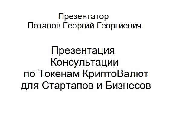 Консультации по Токенам КриптоВалют для Стартапов и Бизнесов Москва