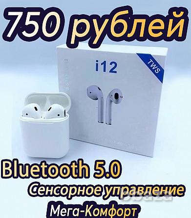 НОВЫЕ Наушники Bluetooth i12 BL цена- 750 рублей Станица Луганская - изображение 1
