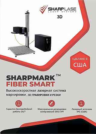 Волоконный лазерный гравер SharpMark Fiber "Opima" Железногорск