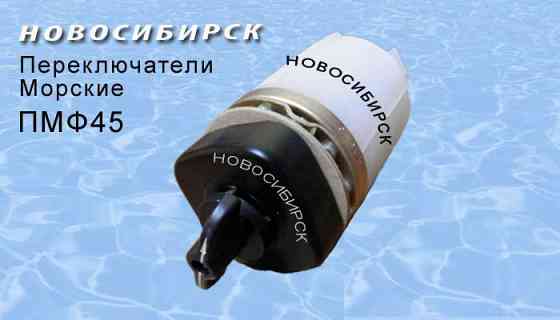 Переключатели ПМФ, ПМФ45, ПМФ90, ПМВФ (морские) Новосибирск