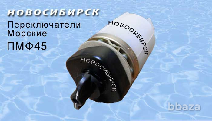 Переключатели ПМФ, ПМФ45, ПМФ90, ПМВФ (морские) Новосибирск - изображение 1