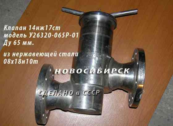 Клапан 14нж17ст модель У26320-065Р-01 Новосибирск