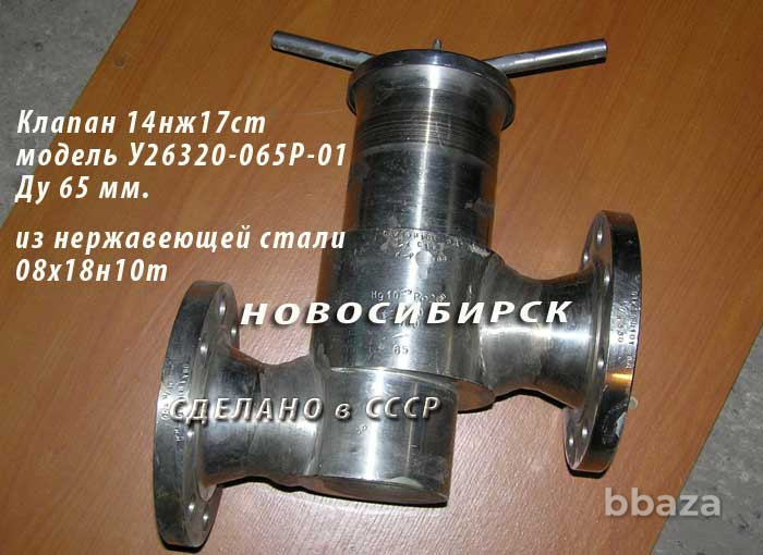 Клапан 14нж17ст модель У26320-065Р-01 Новосибирск - изображение 1