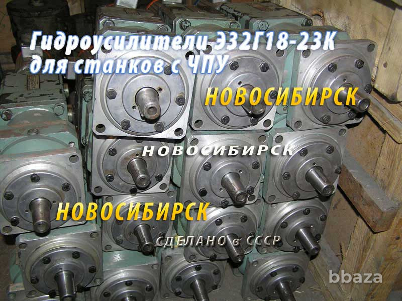 Гидроусилители Э32Г18-23К для станков с ЧПУ Новосибирск - изображение 1