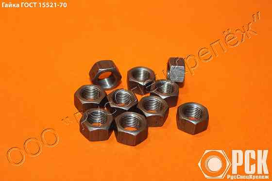 Гайка ГОСТ 15521-70 Москва