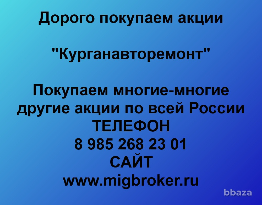 Купим акции «Курганавторемонт» Курган - изображение 1