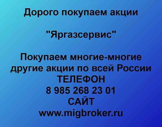 Купим акции «Яргазсервис» Ярославль