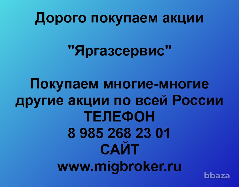 Купим акции «Яргазсервис» Ярославль - изображение 1